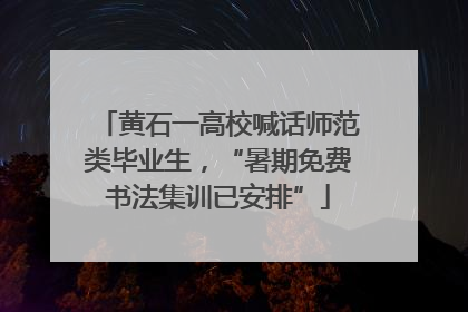 黄石一高校喊话师范类毕业生，“暑期免费书法集训已安排”