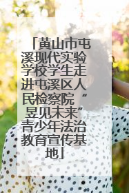 黄山市屯溪现代实验学校学生走进屯溪区人民检察院“昱见未来”青少年法治教育宣传基地