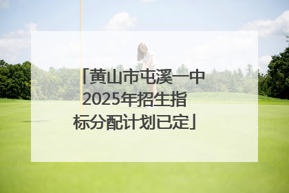 黄山市屯溪一中2025年招生指标分配计划已定