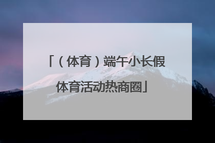 （体育）端午小长假 体育活动热商圈