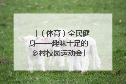 （体育）全民健身——趣味十足的乡村校园运动会