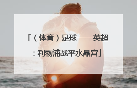 （体育）足球——英超：利物浦战平水晶宫