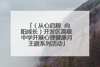 （从心启程  向阳成长）开发区高级中学开展心理健康月主题系列活动