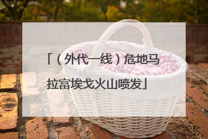 （外代一线）危地马拉富埃戈火山喷发
