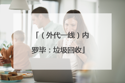 （外代一线）内罗毕：垃圾回收