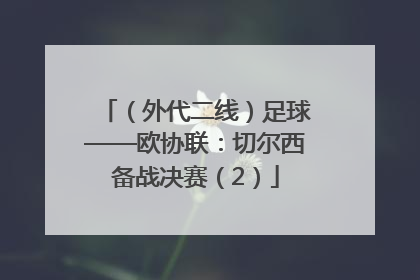 （外代二线）足球——欧协联：切尔西备战决赛（2）