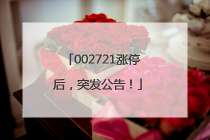 002721涨停后，突发公告！
