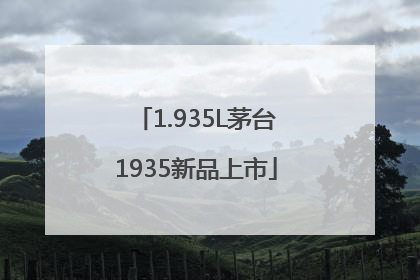 1.935L茅台1935新品上市