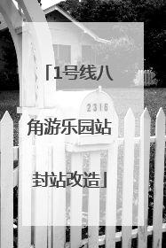 1号线八角游乐园站封站改造