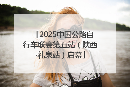 2025中国公路自行车联赛第五站（陕西·礼泉站）启幕