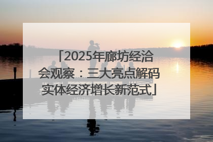 2025年廊坊经洽会观察：三大亮点解码实体经济增长新范式