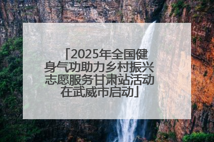 2025年全国健身气功助力乡村振兴志愿服务甘肃站活动在武威市启动