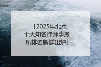 2025年北京十大知名律师事务所排名新鲜出炉
