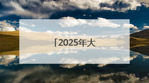 2025年大兴区幼儿园招生开始啦！手把手教您如何报名