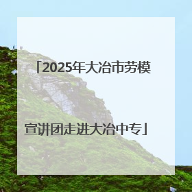 2025年大冶市劳模宣讲团走进大冶中专