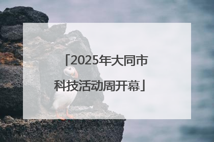 2025年大同市科技活动周开幕