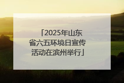 2025年山东省六五环境日宣传活动在滨州举行