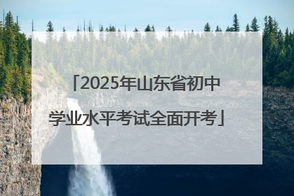 2025年山东省初中学业水平考试全面开考