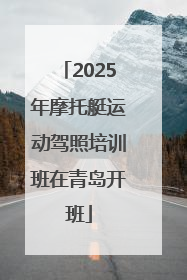 2025年摩托艇运动驾照培训班在青岛开班