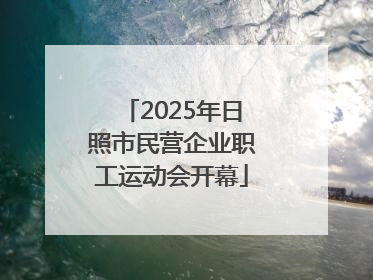 2025年日照市民营企业职工运动会开幕