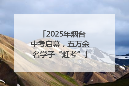 2025年烟台中考启幕，五万余名学子“赶考”