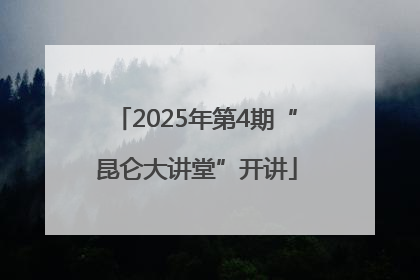 2025年第4期“昆仑大讲堂”开讲