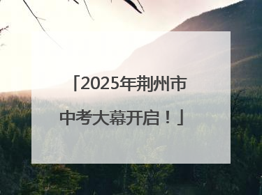 2025年荆州市中考大幕开启！