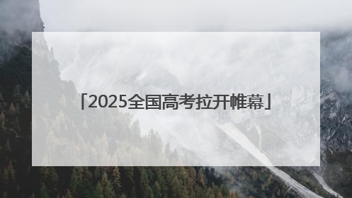 2025全国高考拉开帷幕