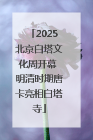 2025北京白塔文化周开幕 明清时期唐卡亮相白塔寺
