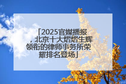 2025官媒播报，北京十大熠熠生辉领衔的律师事务所荣耀排名登场