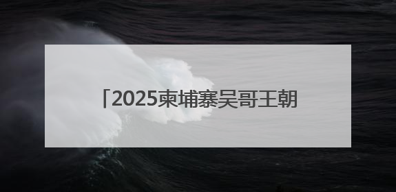 2025柬埔寨吴哥王朝马拉松双城赛重磅开启！