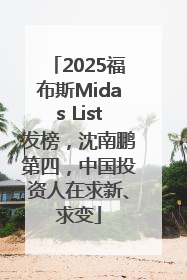 2025福布斯Midas List发榜，沈南鹏第四，中国投资人在求新、求变