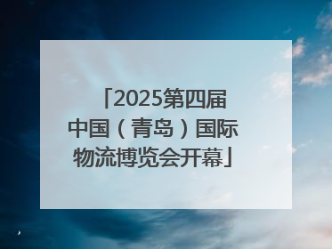 2025第四届中国（青岛）国际物流博览会开幕