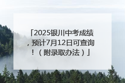 2025银川中考成绩，预计7月12日可查询！（附录取办法）