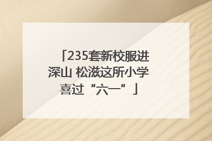 235套新校服进深山 松滋这所小学喜过“六一”
