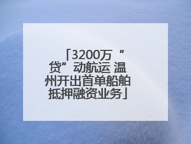3200万“贷”动航运 温州开出首单船舶抵押融资业务