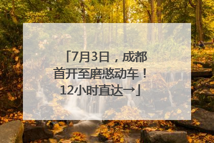 7月3日，成都首开至磨憨动车！12小时直达→