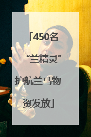 450名“兰精灵”护航兰马物资发放