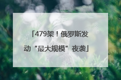 479架！俄罗斯发动“最大规模”夜袭