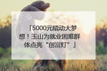 5000元撬动大梦想！玉山为就业困难群体点亮“创富灯”