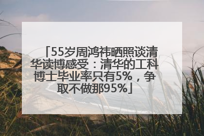 55岁周鸿祎晒照谈清华读博感受：清华的工科博士毕业率只有5%，争取不做那95%