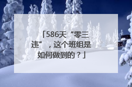 586天“零三违”，这个班组是如何做到的？
