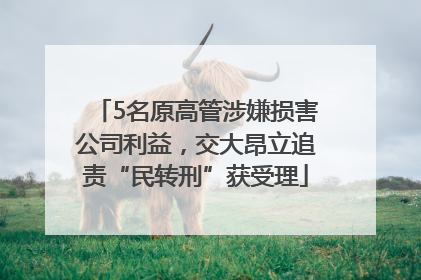 5名原高管涉嫌损害公司利益，交大昂立追责“民转刑”获受理