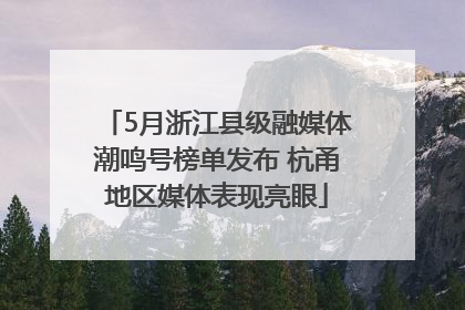 5月浙江县级融媒体潮鸣号榜单发布 杭甬地区媒体表现亮眼