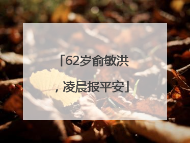 62岁俞敏洪，凌晨报平安