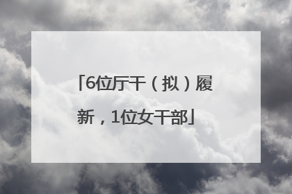6位厅干（拟）履新，1位女干部