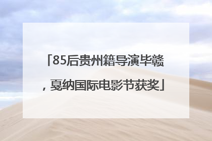 85后贵州籍导演毕赣，戛纳国际电影节获奖