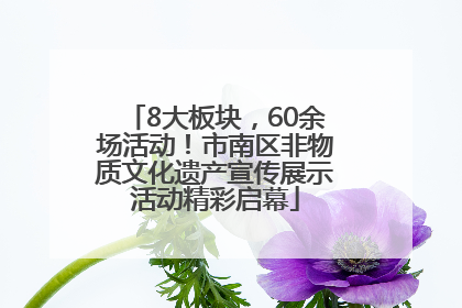 8大板块，60余场活动！市南区非物质文化遗产宣传展示活动精彩启幕