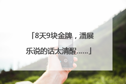 8天9块金牌，潘展乐说的话太清醒……
