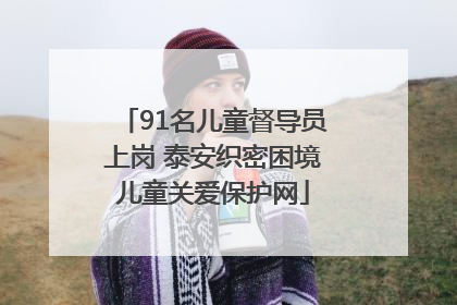 91名儿童督导员上岗 泰安织密困境儿童关爱保护网